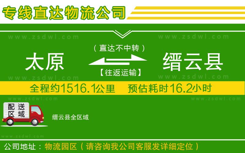 太原到縉云縣物流公司