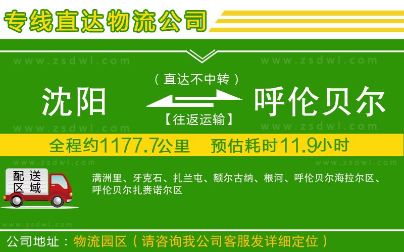 沈陽(yáng)到呼倫貝爾物流公司