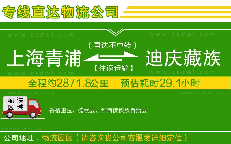 上海青浦區(qū)到迪慶藏族自治州物流公司