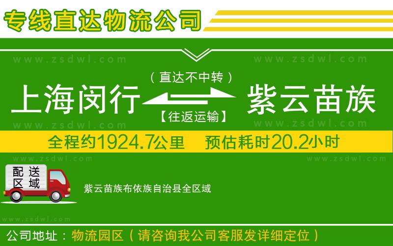 上海閔行區(qū)到紫云苗族布依族自治縣物流公司