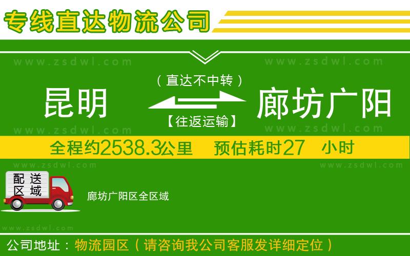 昆明到廊坊廣陽區(qū)物流公司
