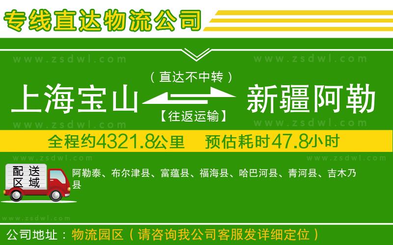 上海寶山區(qū)到新疆阿勒泰地區(qū)物流專(zhuān)線(xiàn)