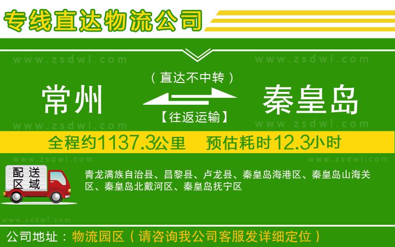 常州到秦皇島物流專線
