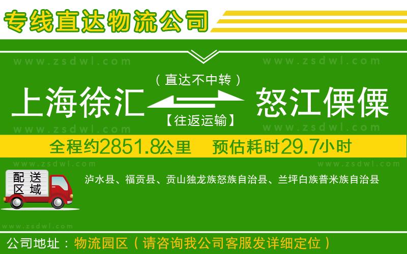 上海徐匯區(qū)到怒江傈僳族自治州物流公司