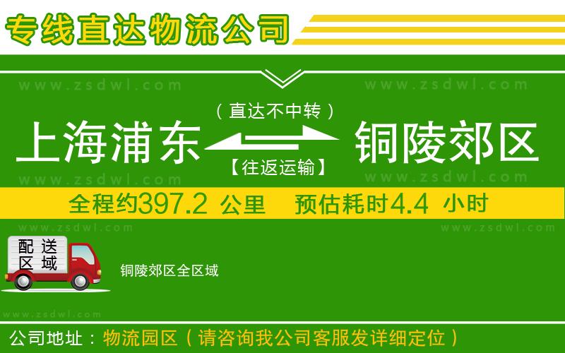上海浦東區(qū)到銅陵郊區(qū)物流專線