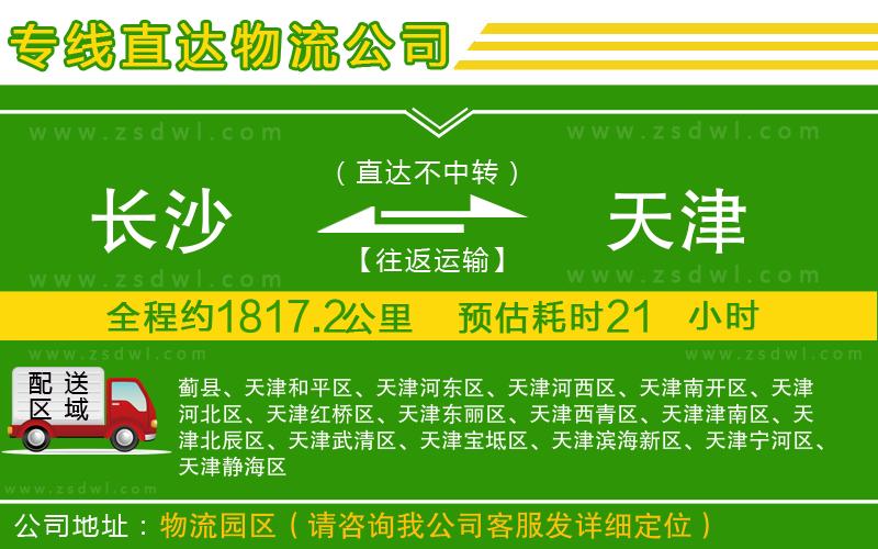長沙到天津物流專線