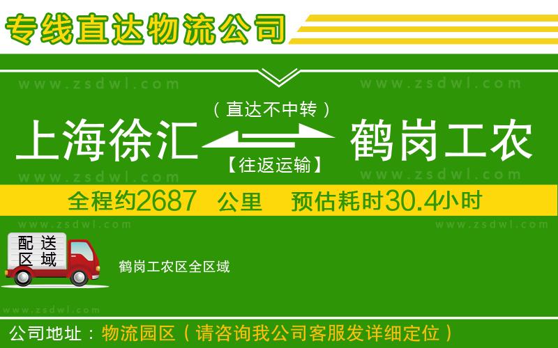 上海徐匯區(qū)到鶴崗工農(nóng)區(qū)物流公司