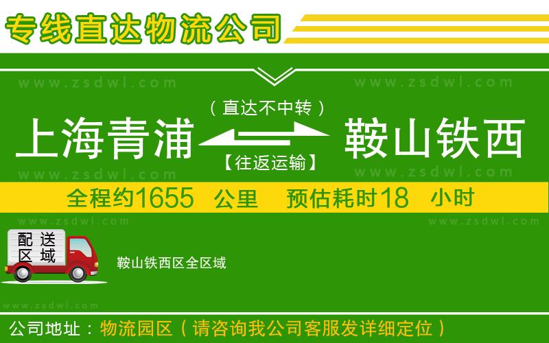 上海青浦區(qū)到鞍山鐵西區(qū)物流公司