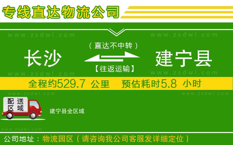 長沙到建寧縣物流專線