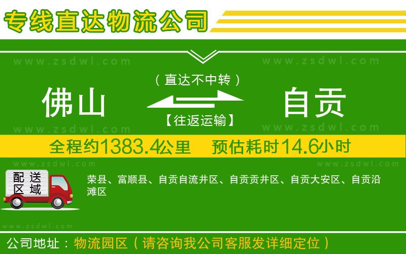 佛山到自貢物流專線