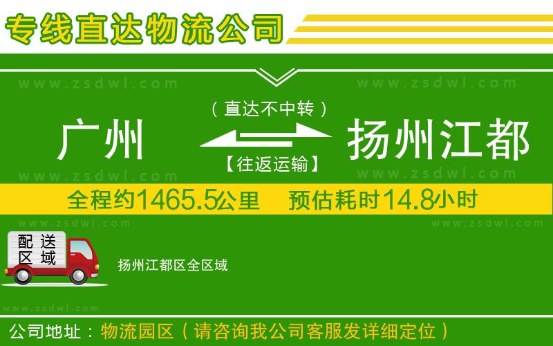 廣州到揚州江都區(qū)物流專線