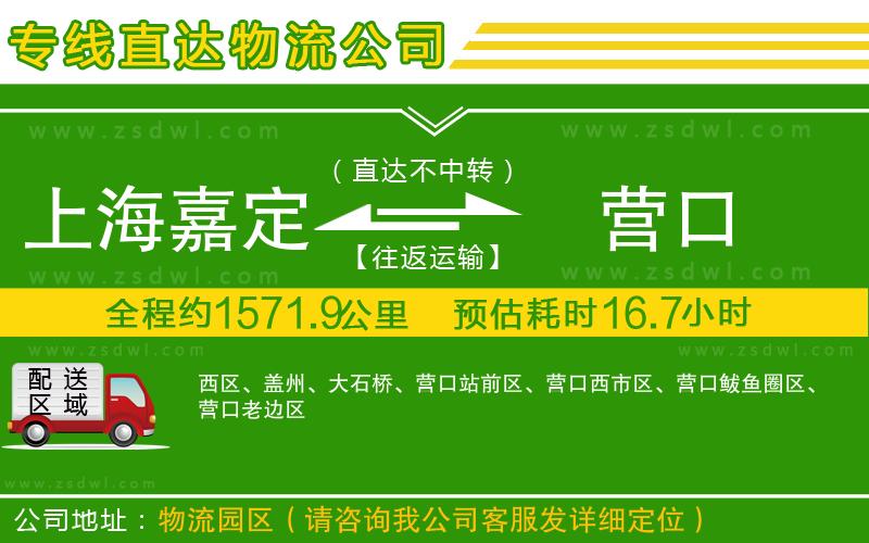 上海嘉定區(qū)到營(yíng)口物流公司