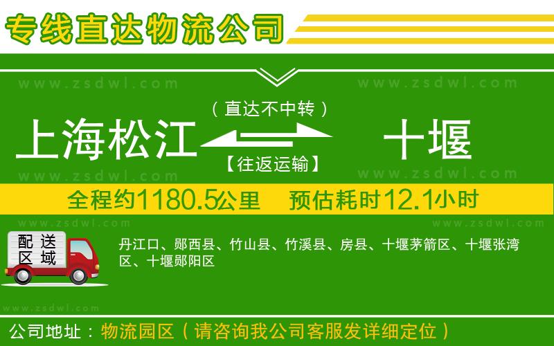 上海松江區(qū)到十堰物流公司