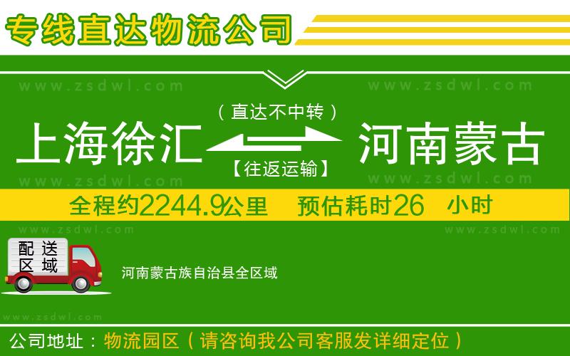 上海徐匯區(qū)到河南蒙古族自治縣物流專線
