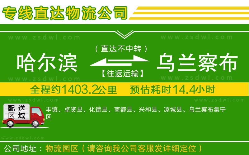 哈爾濱到烏蘭察布物流公司