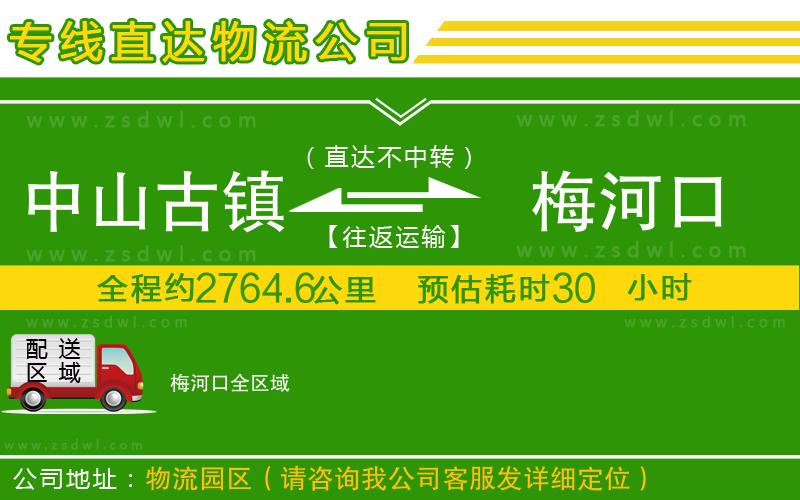 中山古鎮(zhèn)到梅河口物流專線