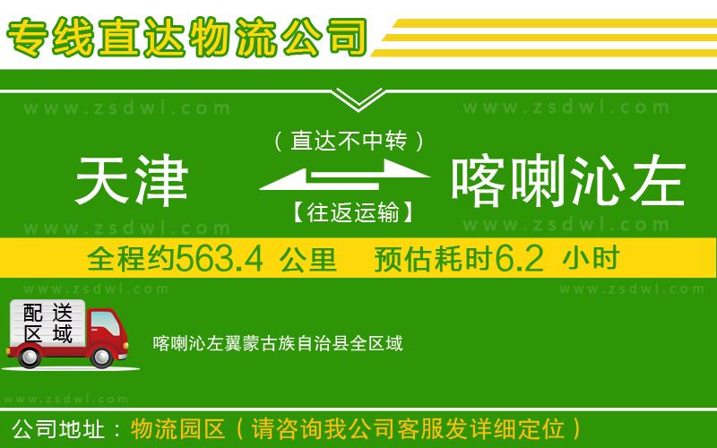 天津到喀喇沁左翼蒙古族自治縣物流公司