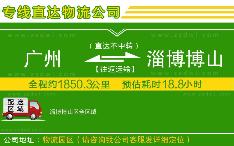 廣州到淄博博山區(qū)物流公司