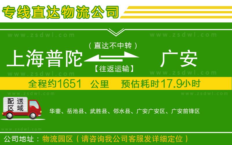 上海普陀區(qū)到廣安物流公司