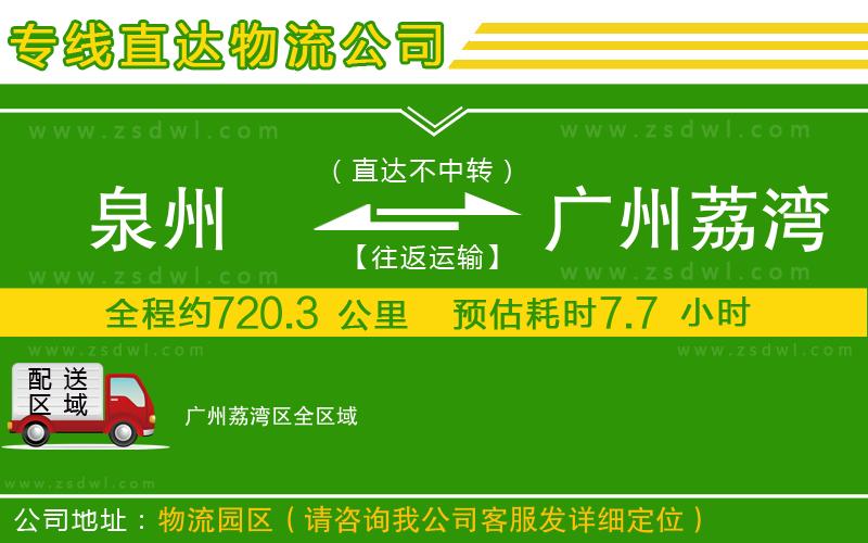泉州到廣州荔灣區(qū)物流公司