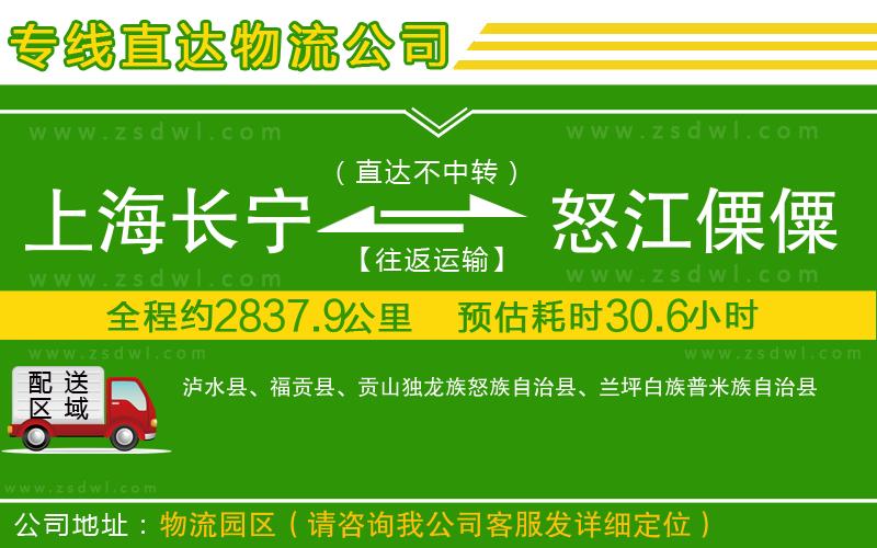 上海長寧區(qū)到怒江傈僳族自治州物流公司