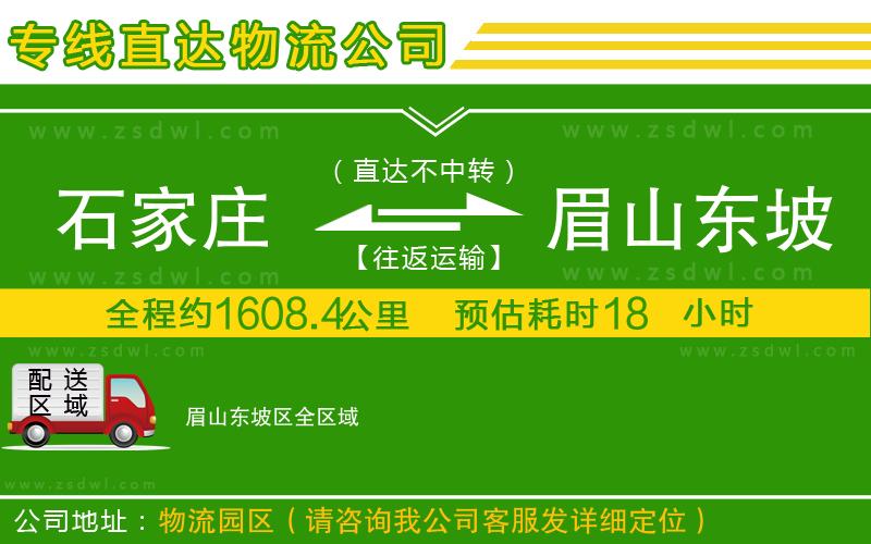 石家莊到眉山東坡區(qū)物流公司