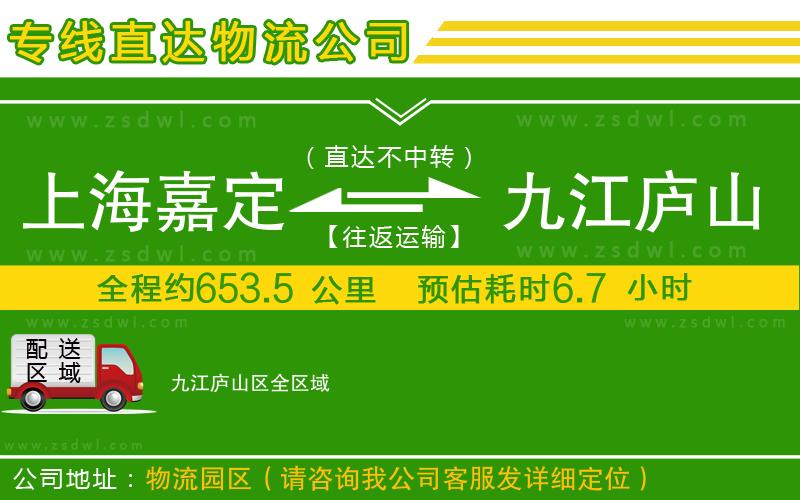上海嘉定區(qū)到九江廬山區(qū)物流公司