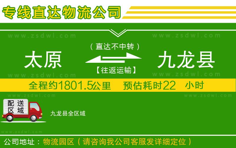 太原到九龍縣物流專線