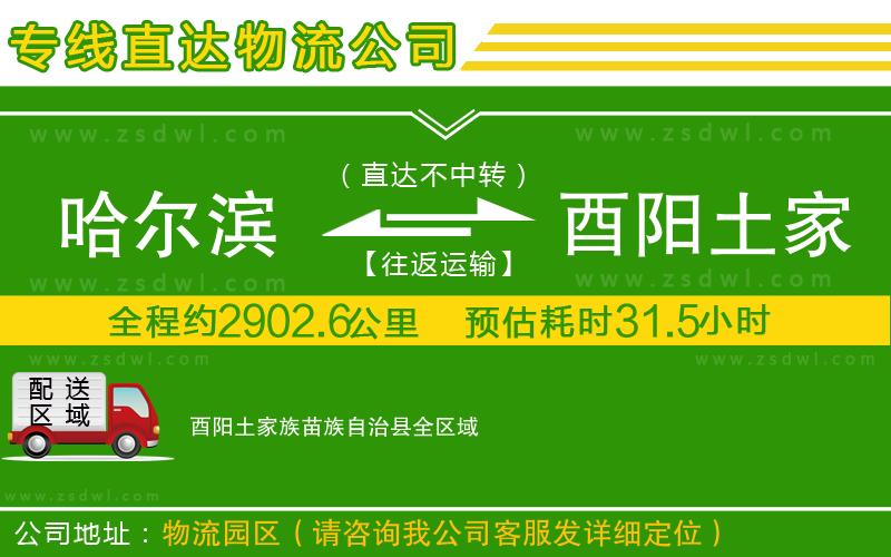 哈爾濱到酉陽(yáng)土家族苗族自治縣物流公司