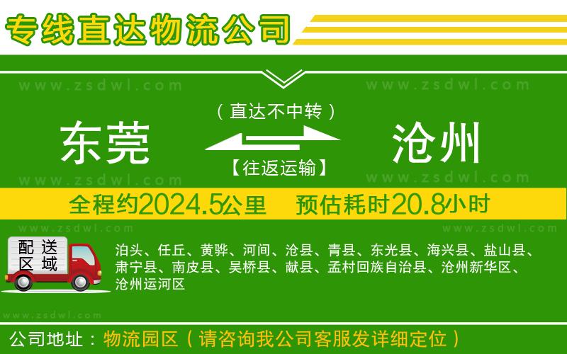 東莞到滄州物流專線
