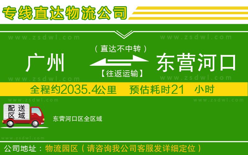廣州到東營(yíng)河口區(qū)物流專線