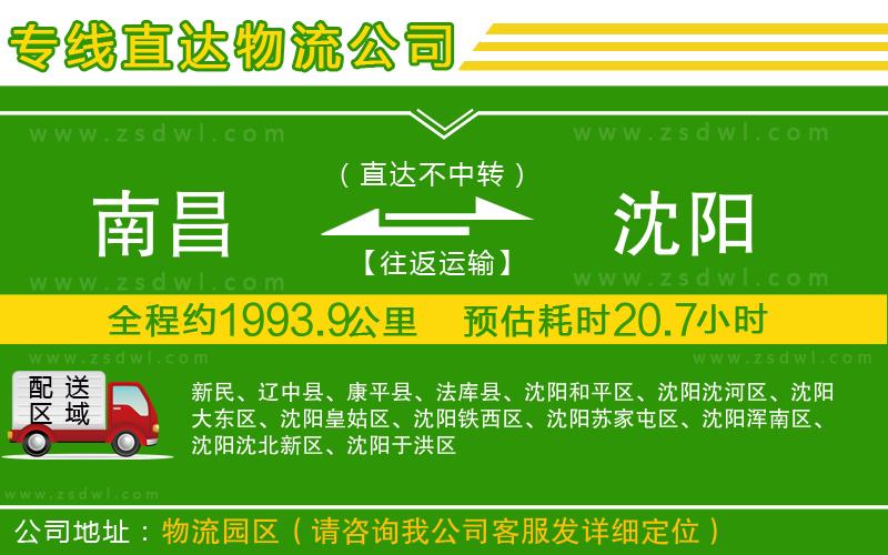 南昌到沈陽(yáng)物流公司