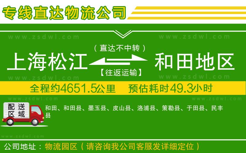 上海松江區(qū)到和田地區(qū)物流公司