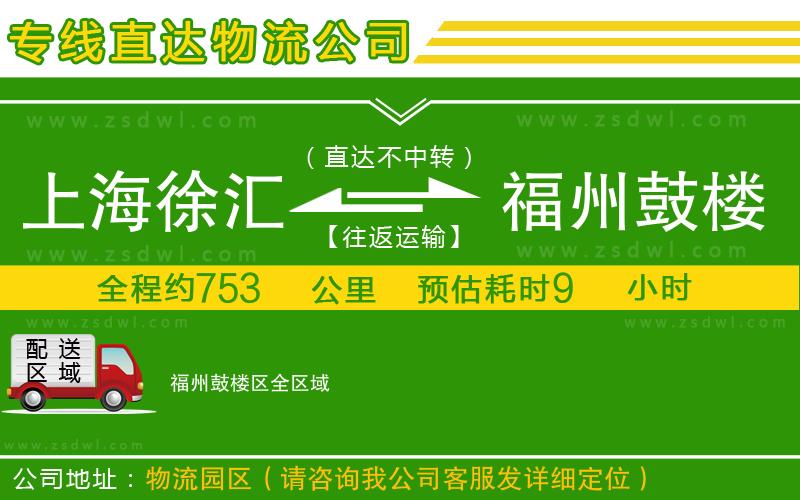 上海徐匯區(qū)到福州鼓樓區(qū)物流公司