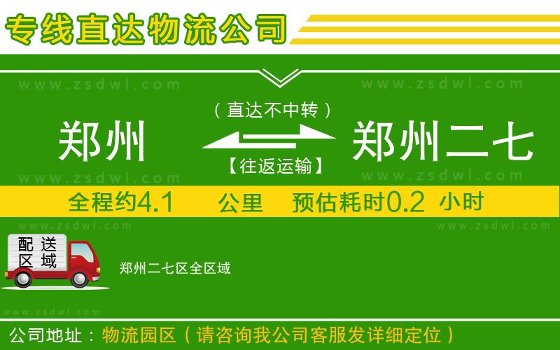 鄭州到鄭州二七區(qū)物流專線