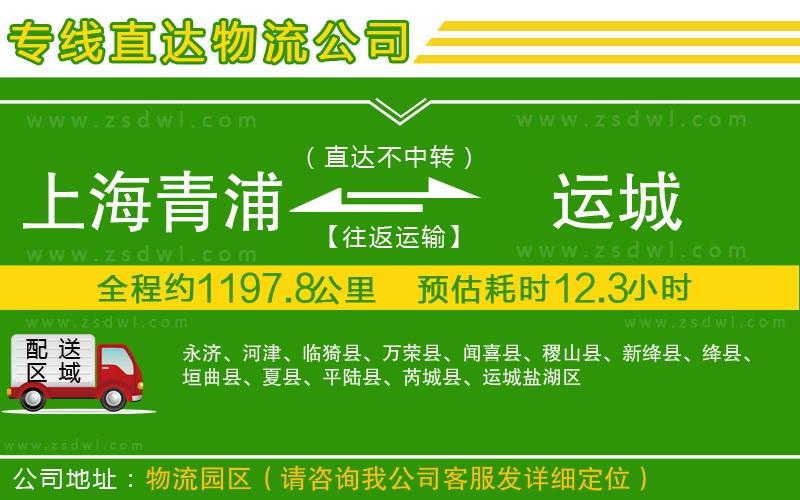 上海青浦區(qū)到運(yùn)城物流公司