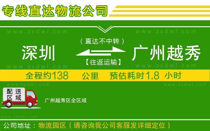 深圳到廣州越秀區(qū)物流公司