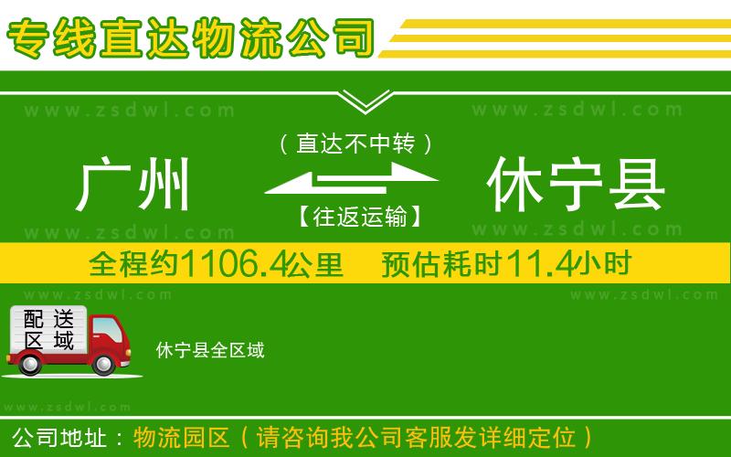 廣州到休寧縣物流專線