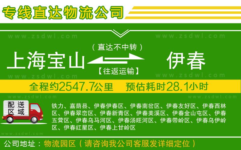 上海寶山區(qū)到伊春物流專線