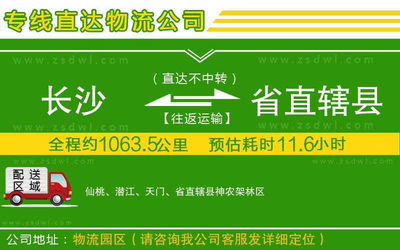 長沙到省直轄縣物流公司