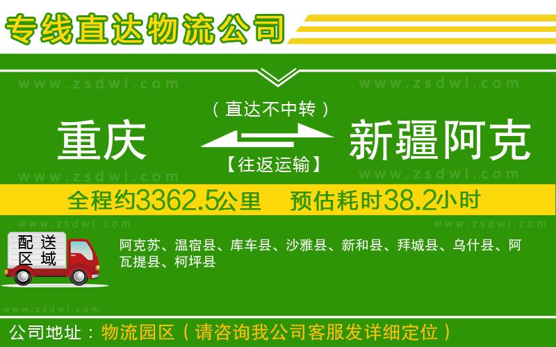 重慶到新疆阿克蘇地區(qū)物流專線