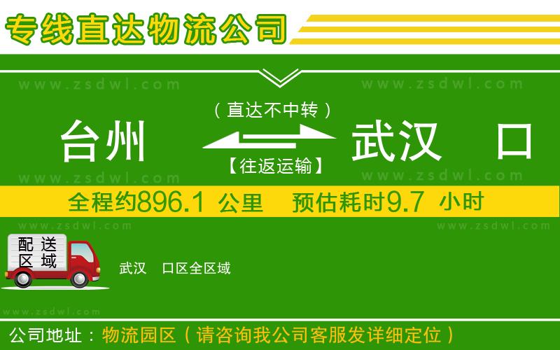 臺州到武漢硚口區(qū)物流公司