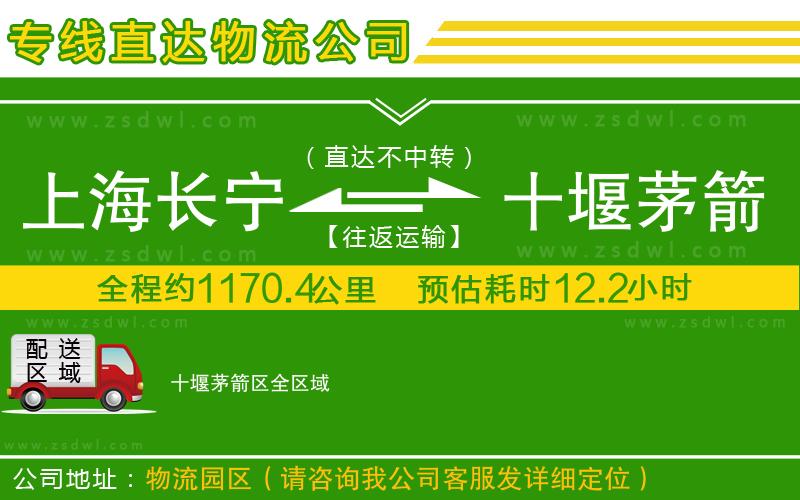 上海長(zhǎng)寧區(qū)到十堰茅箭區(qū)物流公司