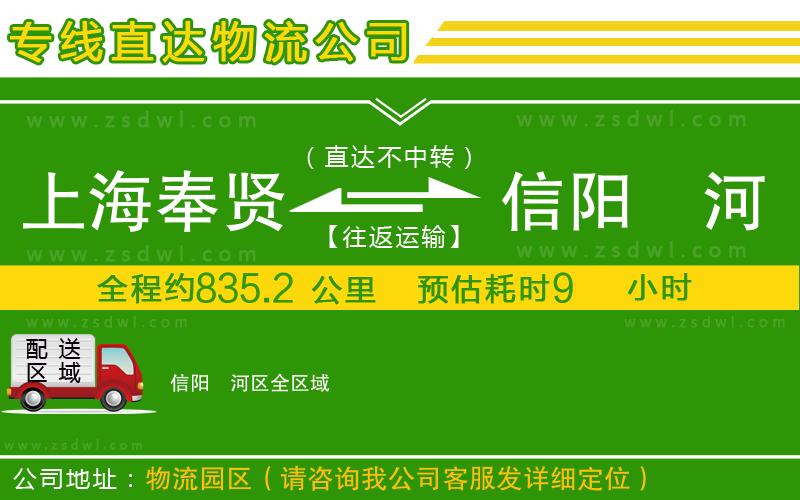 上海奉賢區(qū)到信陽(yáng)浉河區(qū)物流專線
