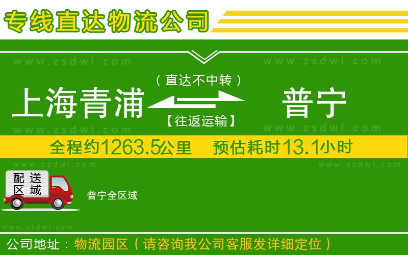 上海青浦區(qū)到普寧物流專線