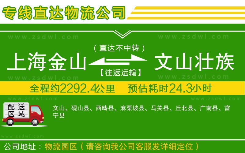 上海金山區(qū)到文山壯族苗族自治州物流專線
