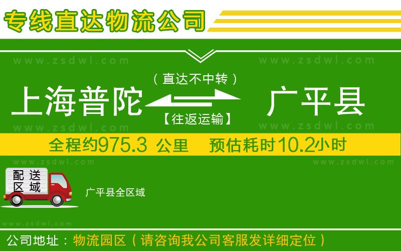 上海普陀區(qū)到廣平縣物流公司