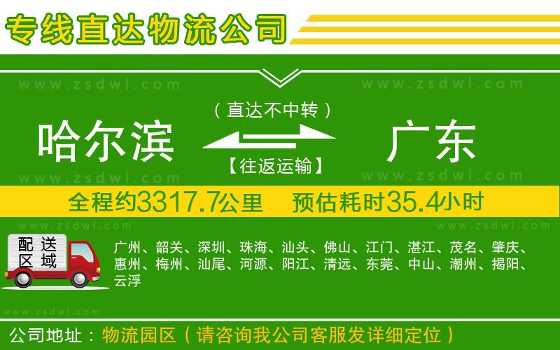 哈爾濱到廣東物流專線