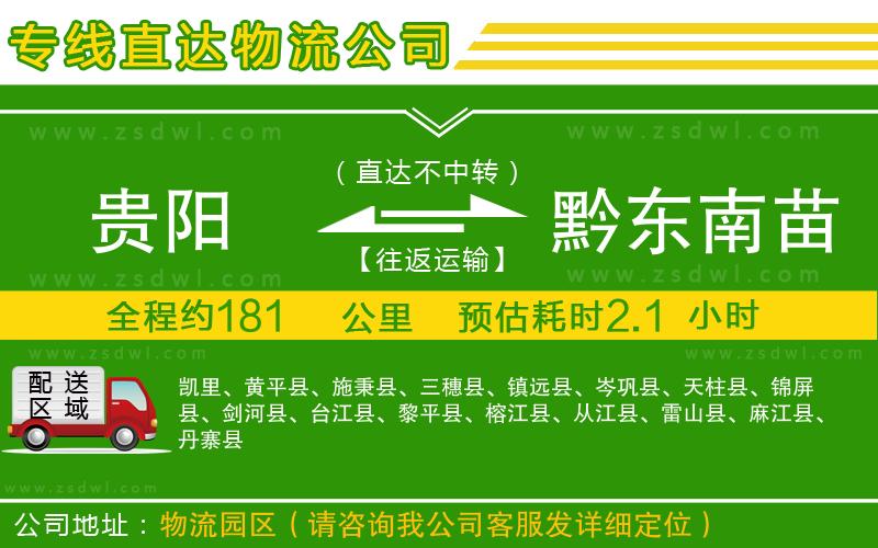 貴陽到黔東南苗族侗族自治州物流專線