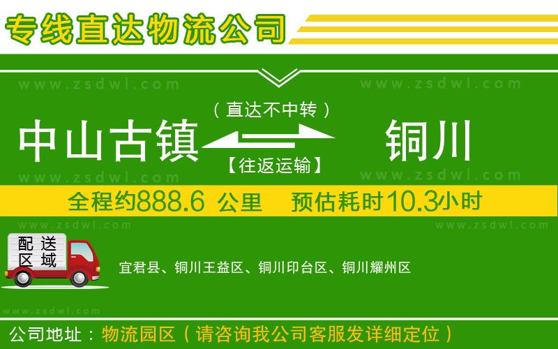 中山古鎮(zhèn)到銅川物流專線
